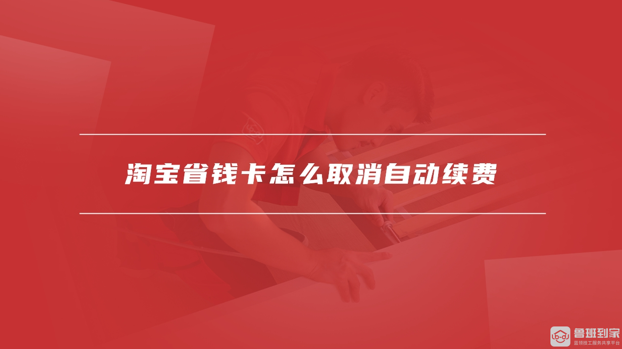 淘宝省钱卡怎么被邀请开通