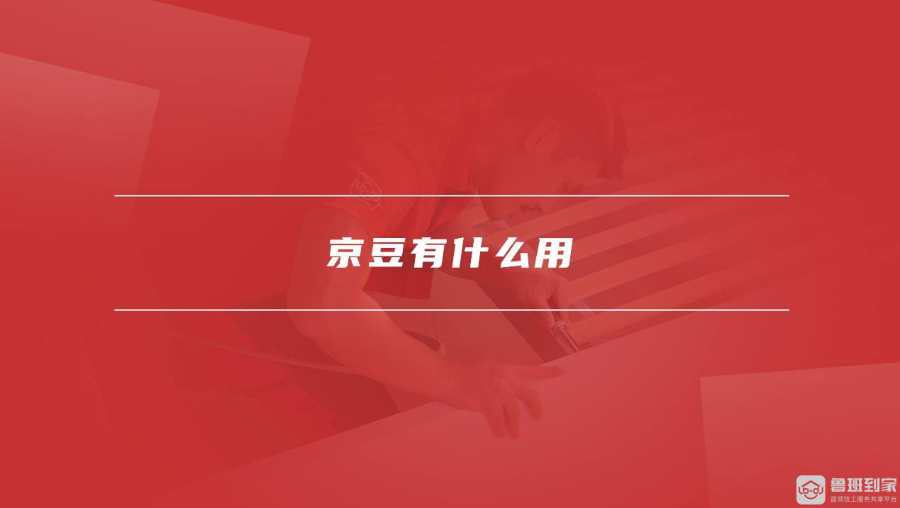 京豆有效期多久