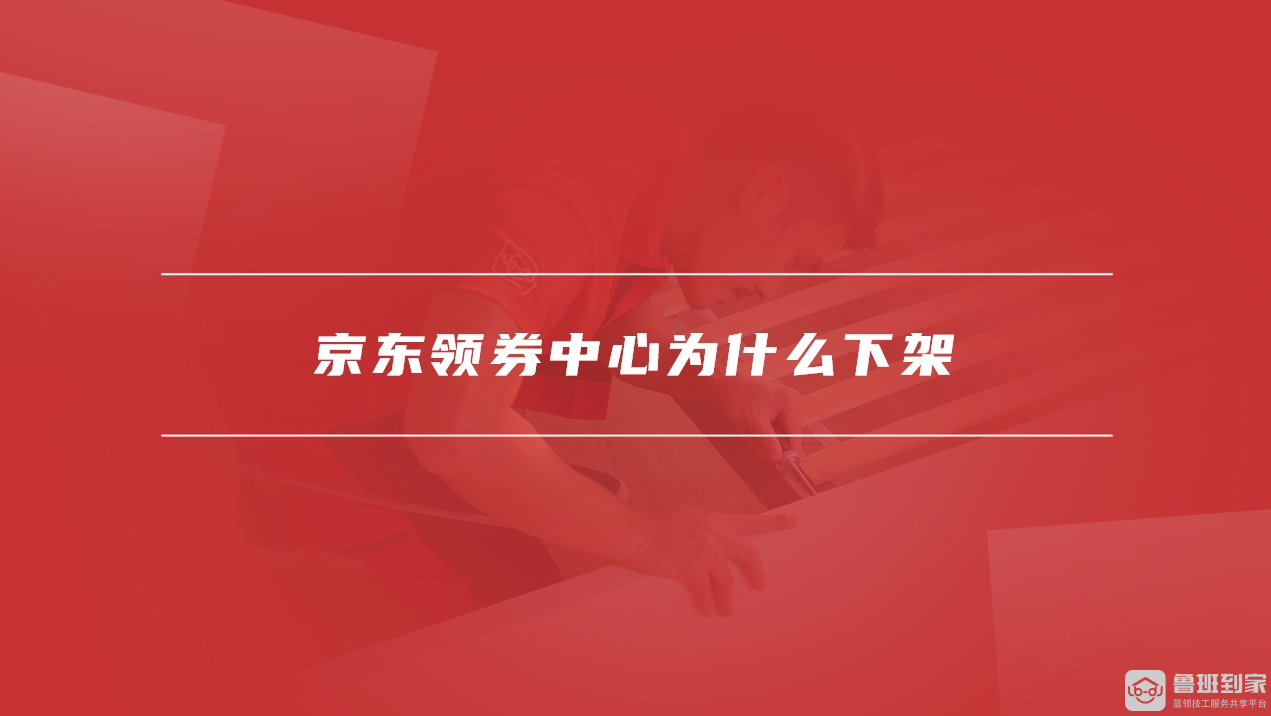 京东领券中心入口