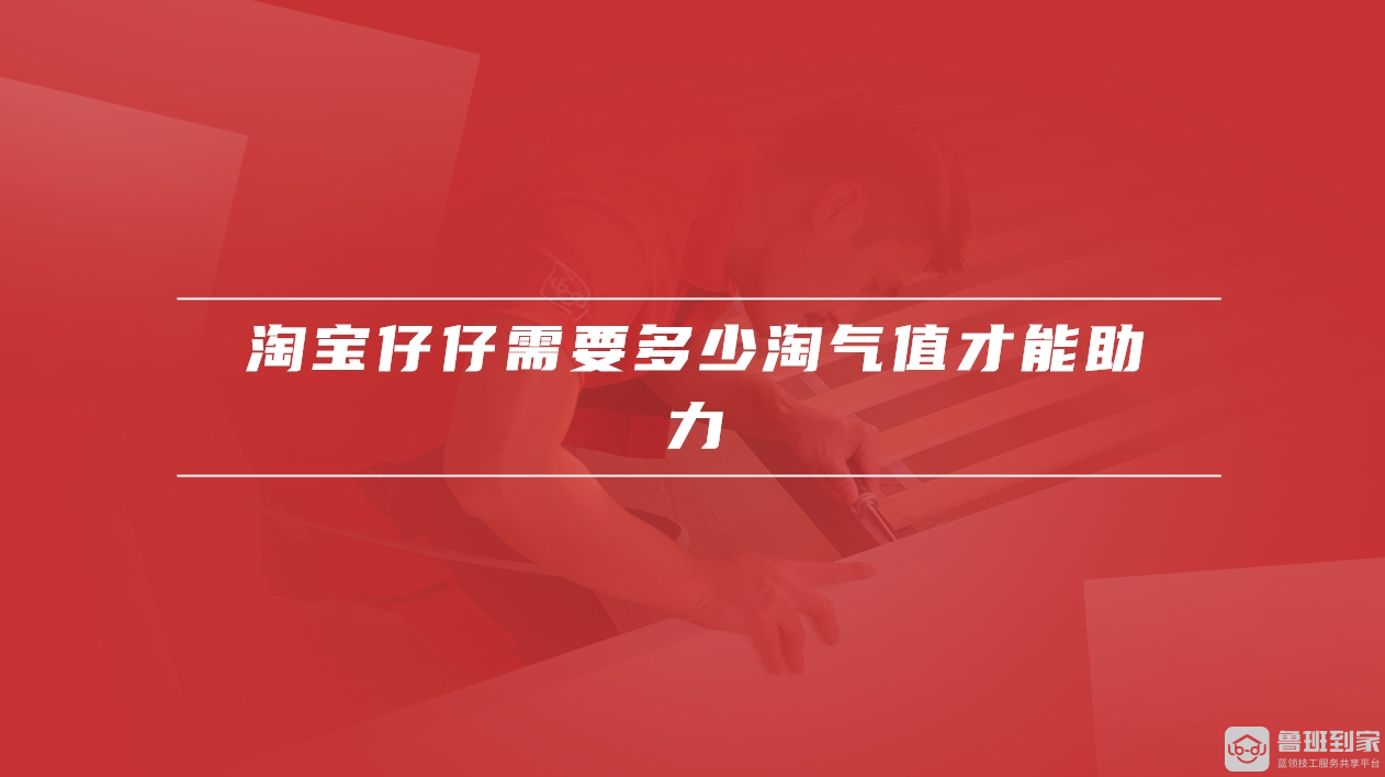 淘气值过低不能助力