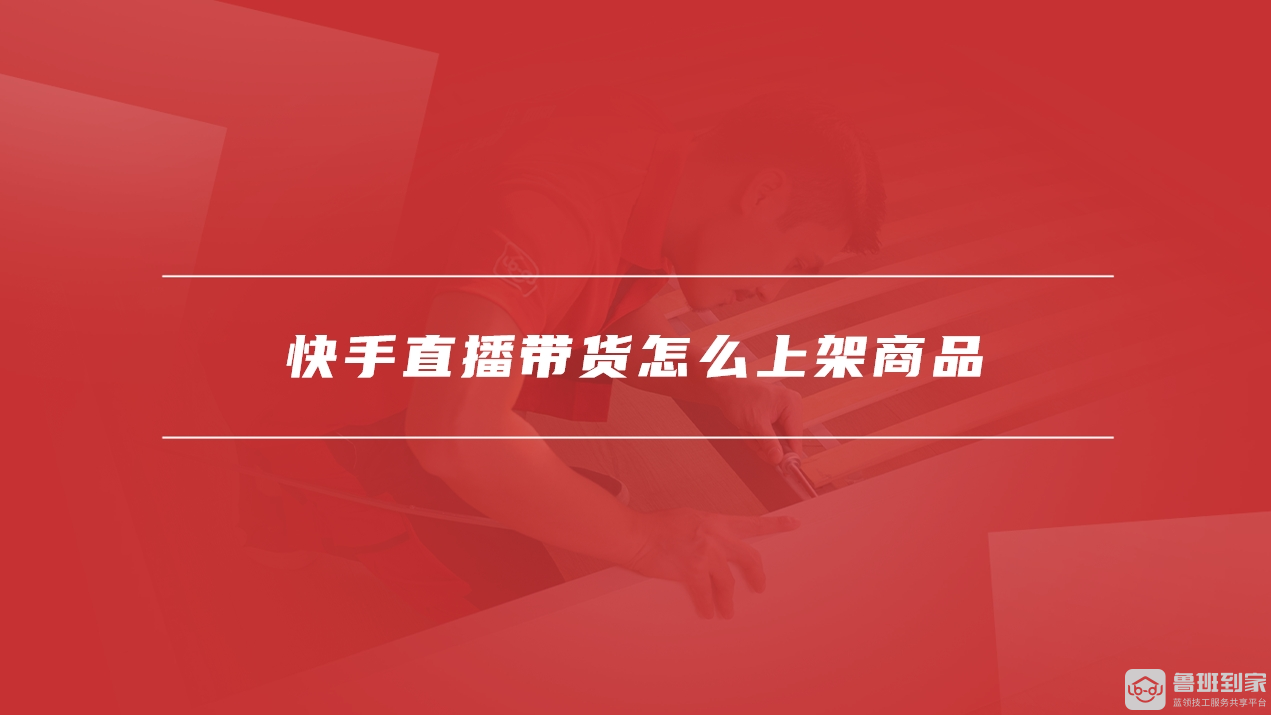 快手直播带货需要什么条件