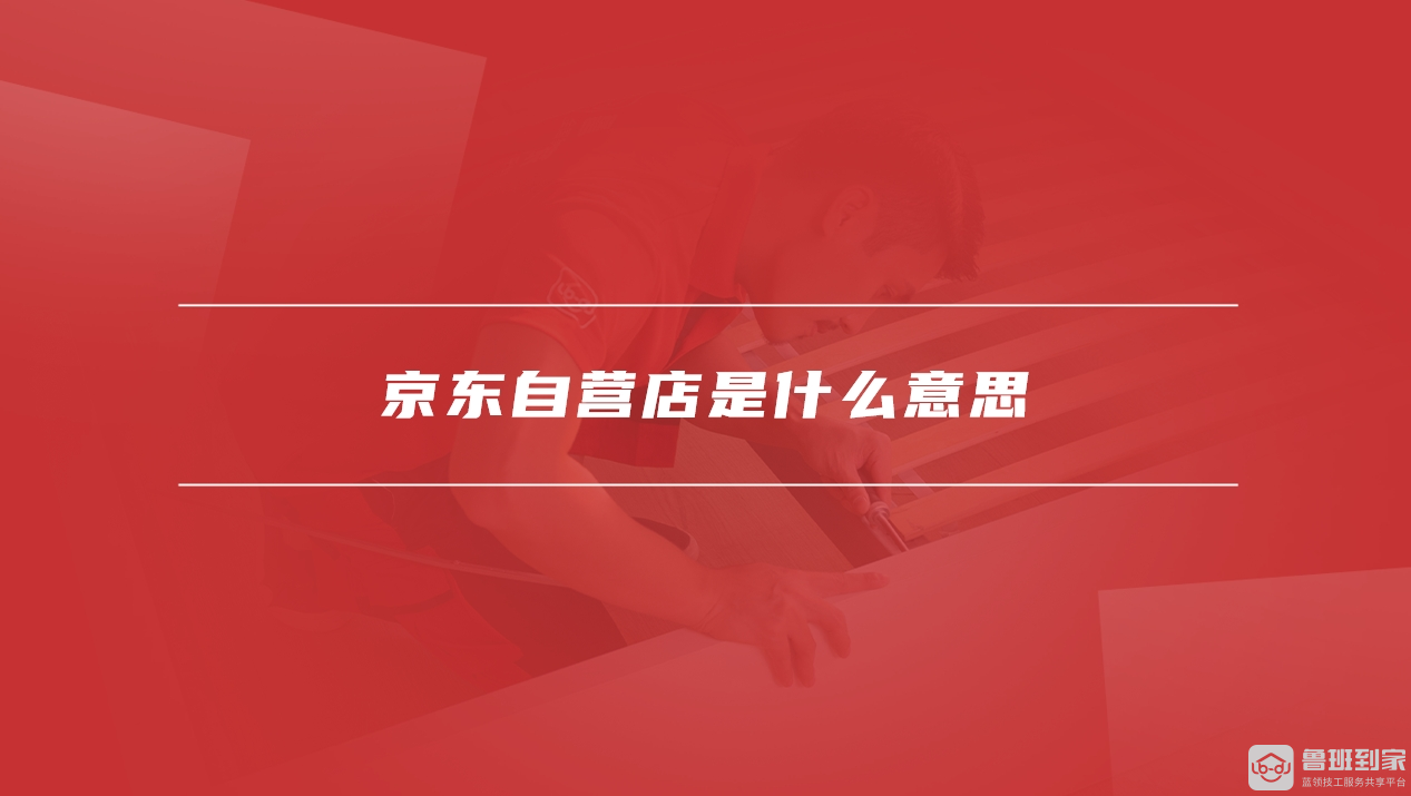 自营店是什么意思