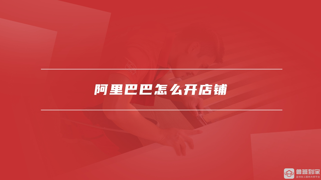 阿里巴巴入驻条件及费用