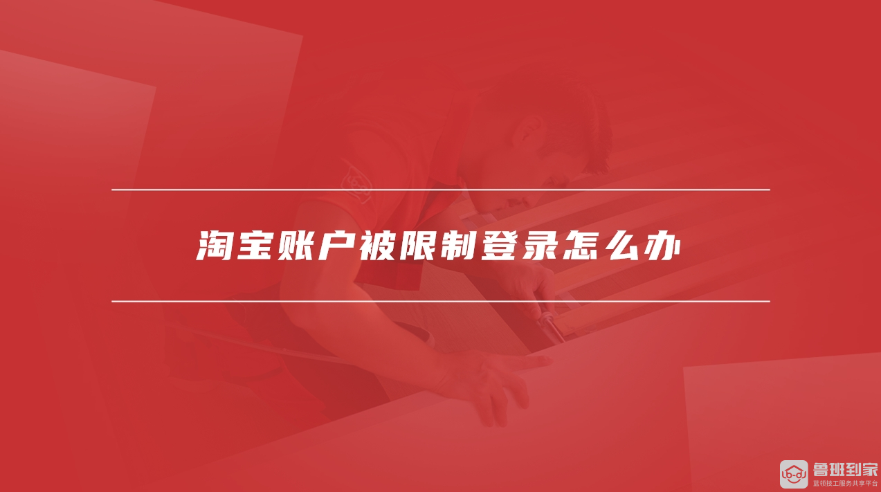 淘宝账户被限制登录怎么办