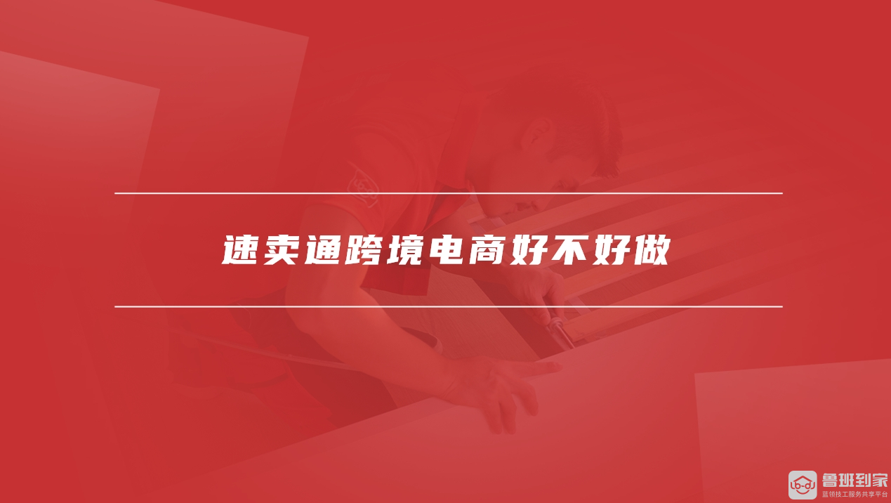 速卖通跨境电商好不好做