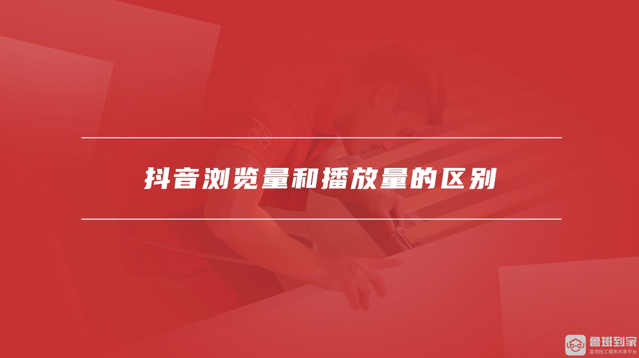 抖音浏览量