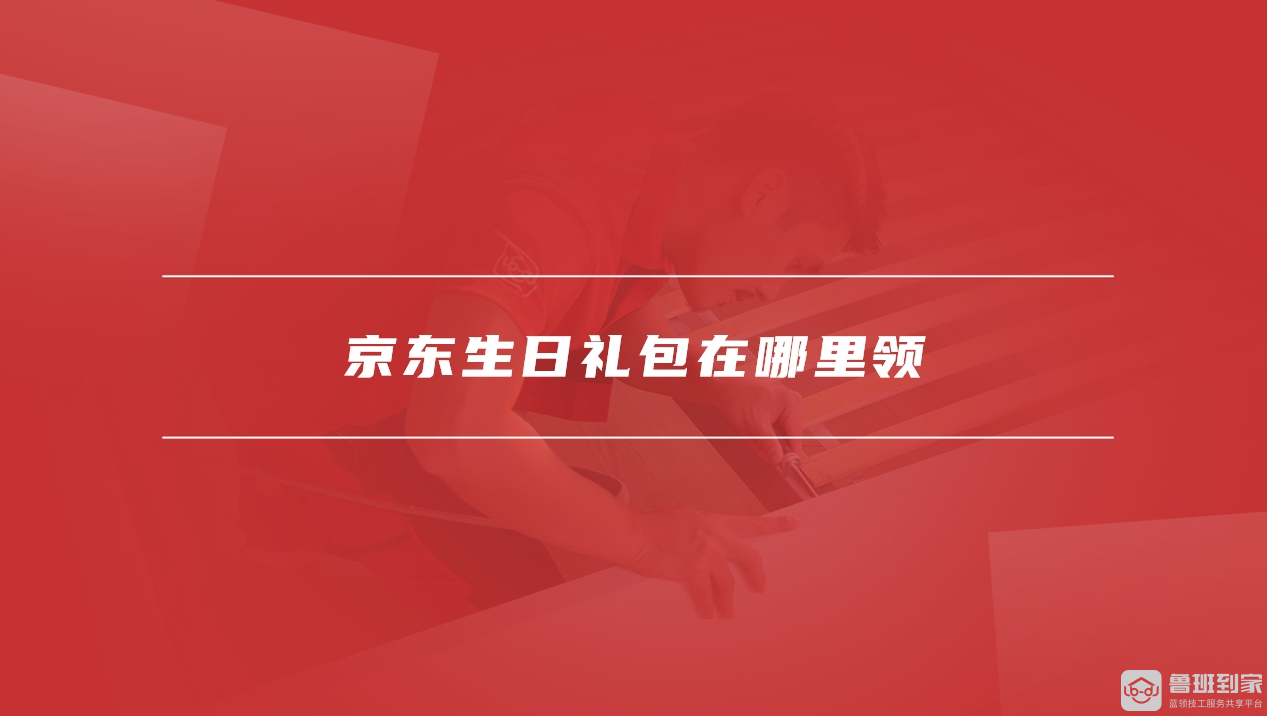 京东生日礼包在哪里领