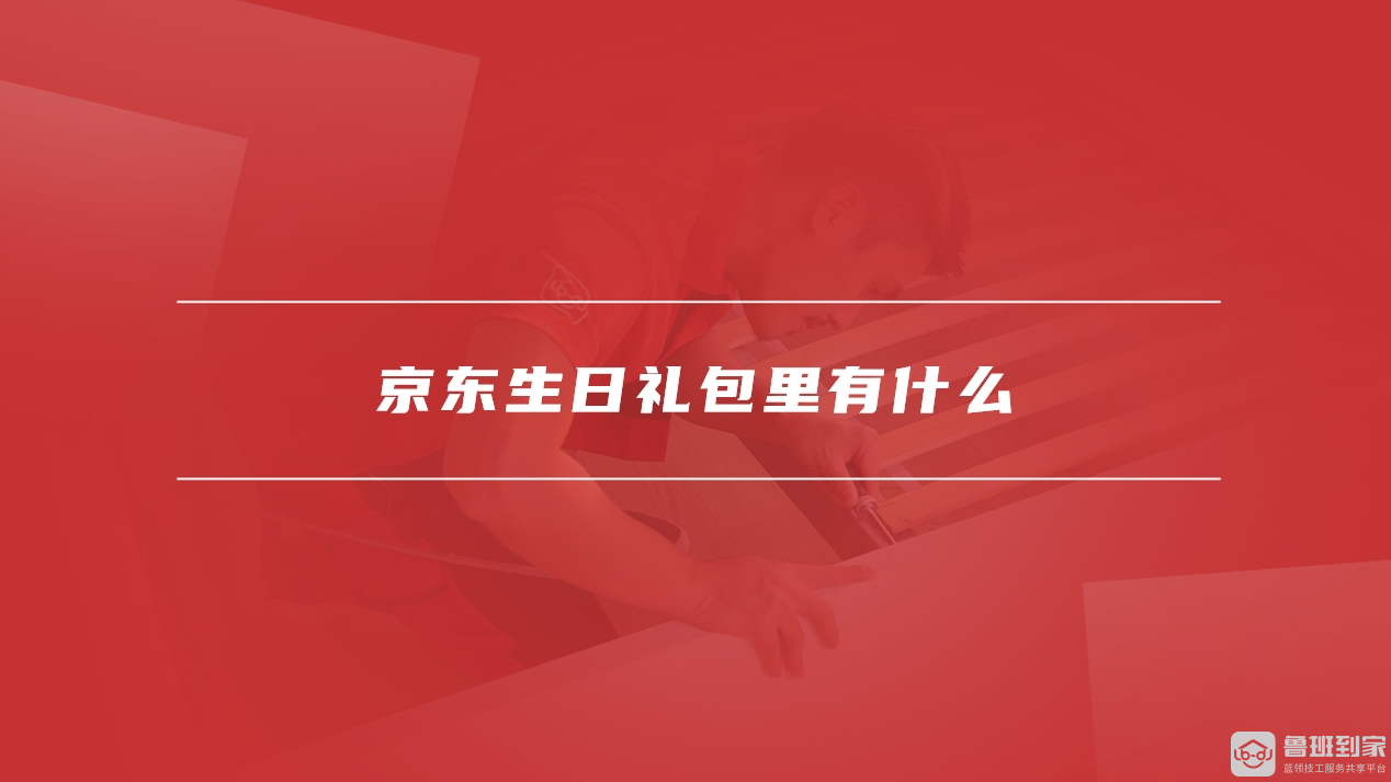 京东生日礼包在哪里领
