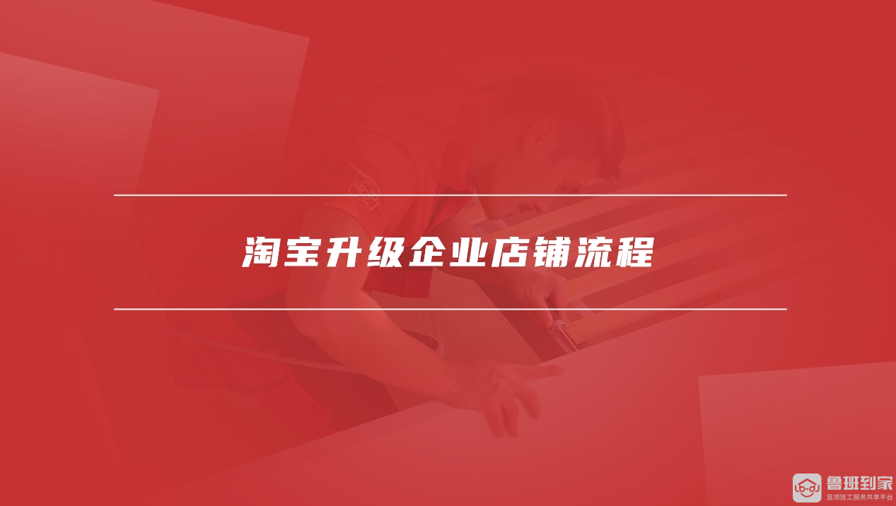 淘宝升级企业店铺