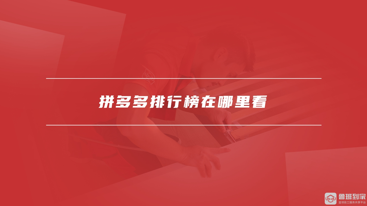 拼多多排行榜