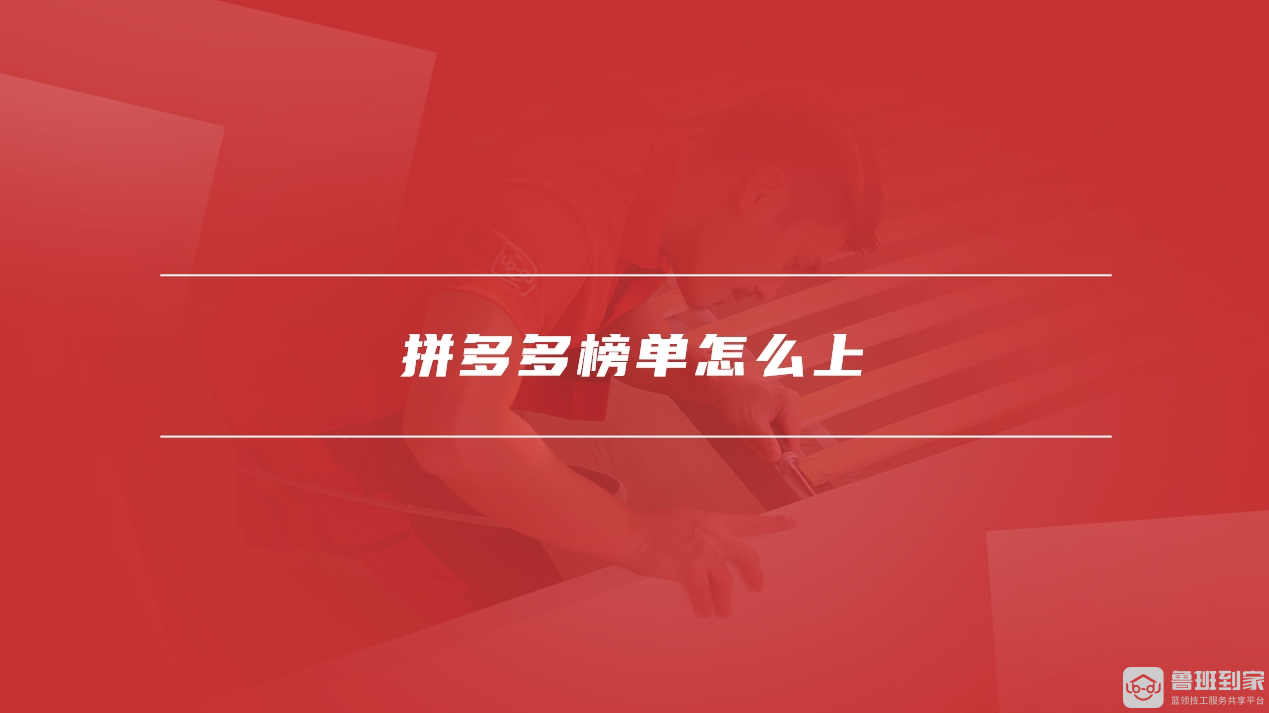 拼多多榜单
