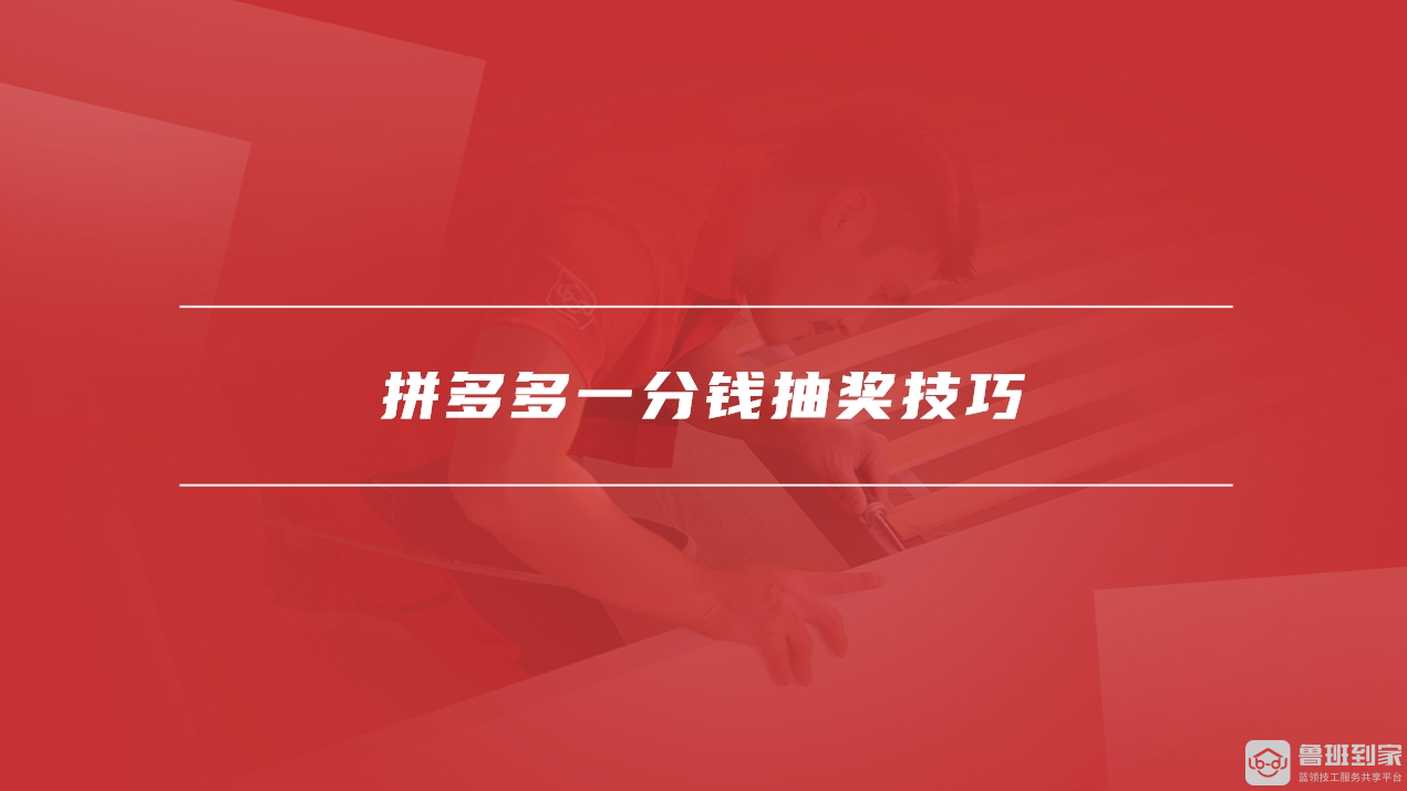 拼多多一分钱抽奖