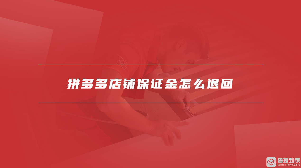 拼多多店铺保证金