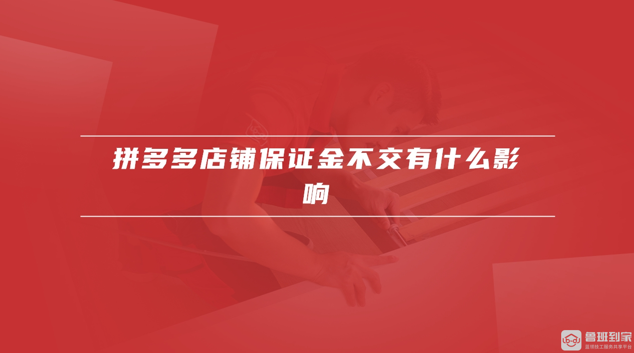 拼多多店铺保证金