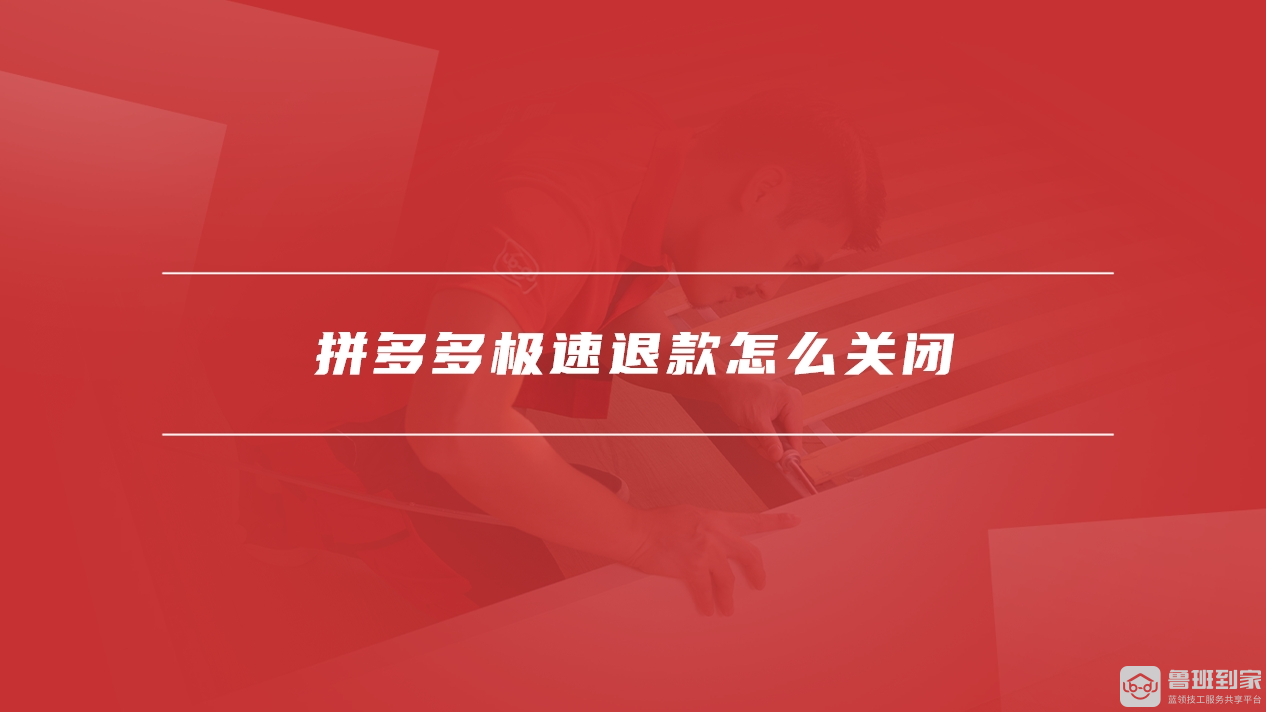 拼多多极速退款