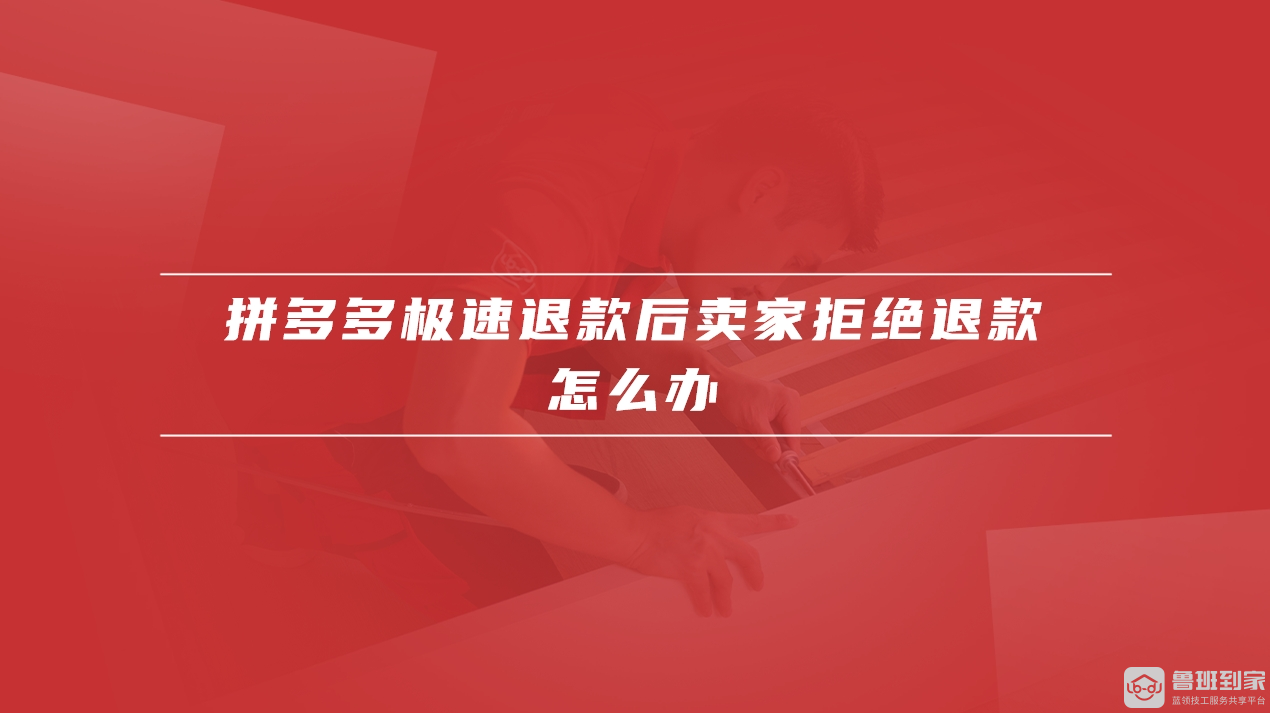 拼多多极速退款