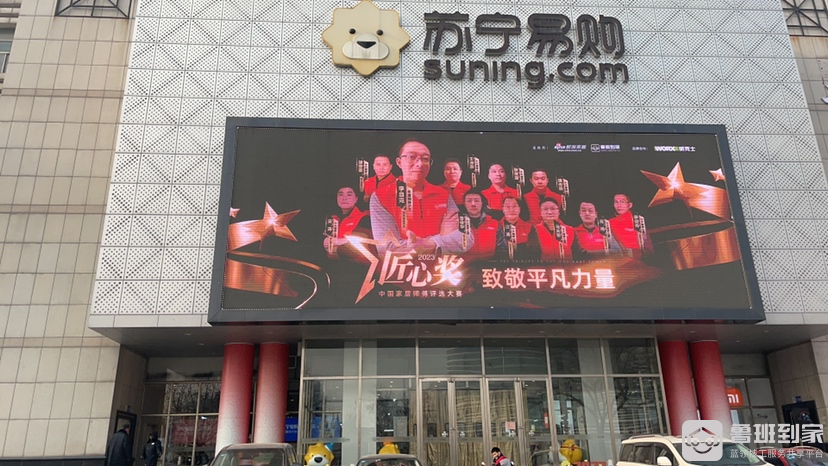鲁班到家匠心奖