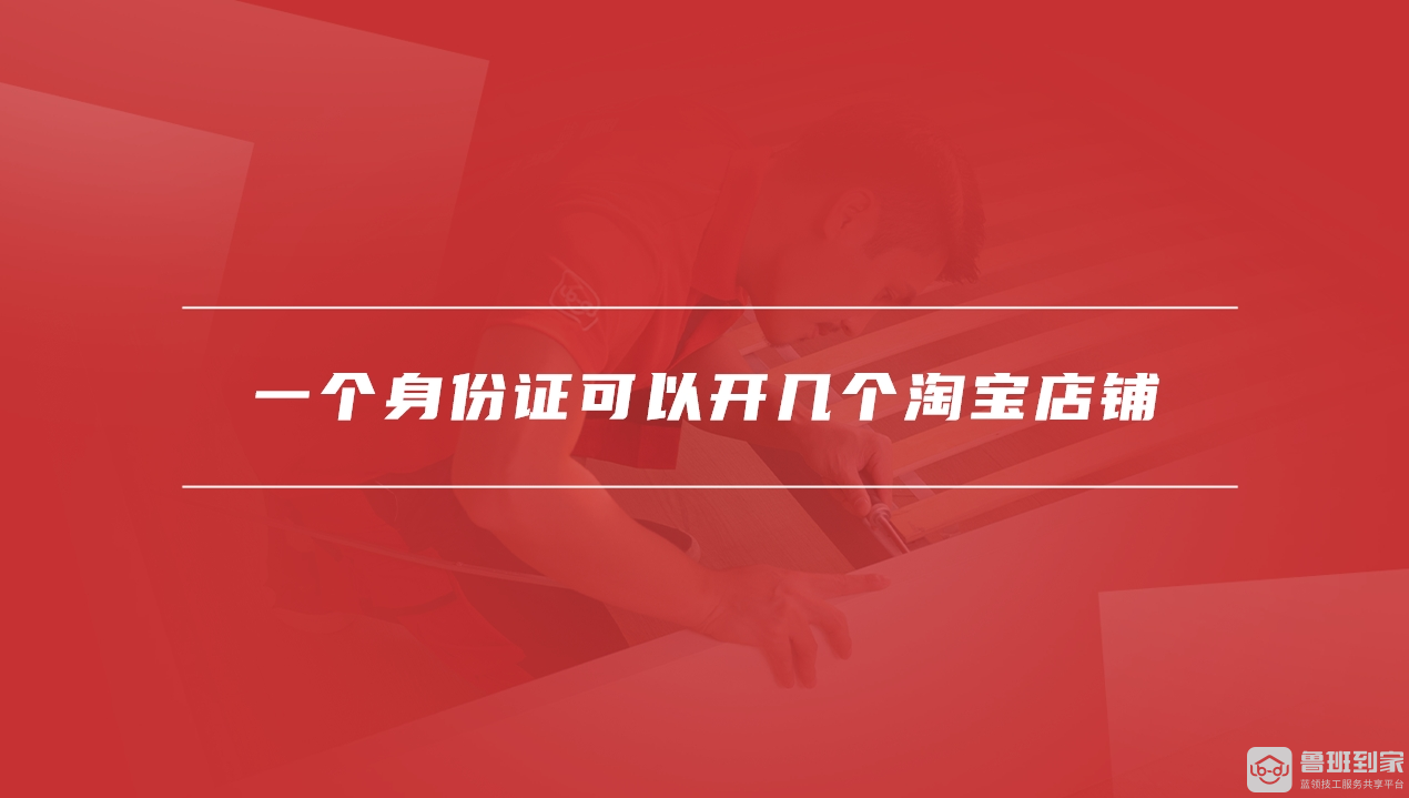 一个身份证可以开几个淘宝店
