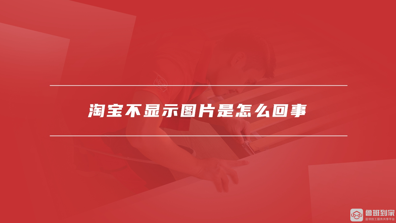 淘宝不显示图片
