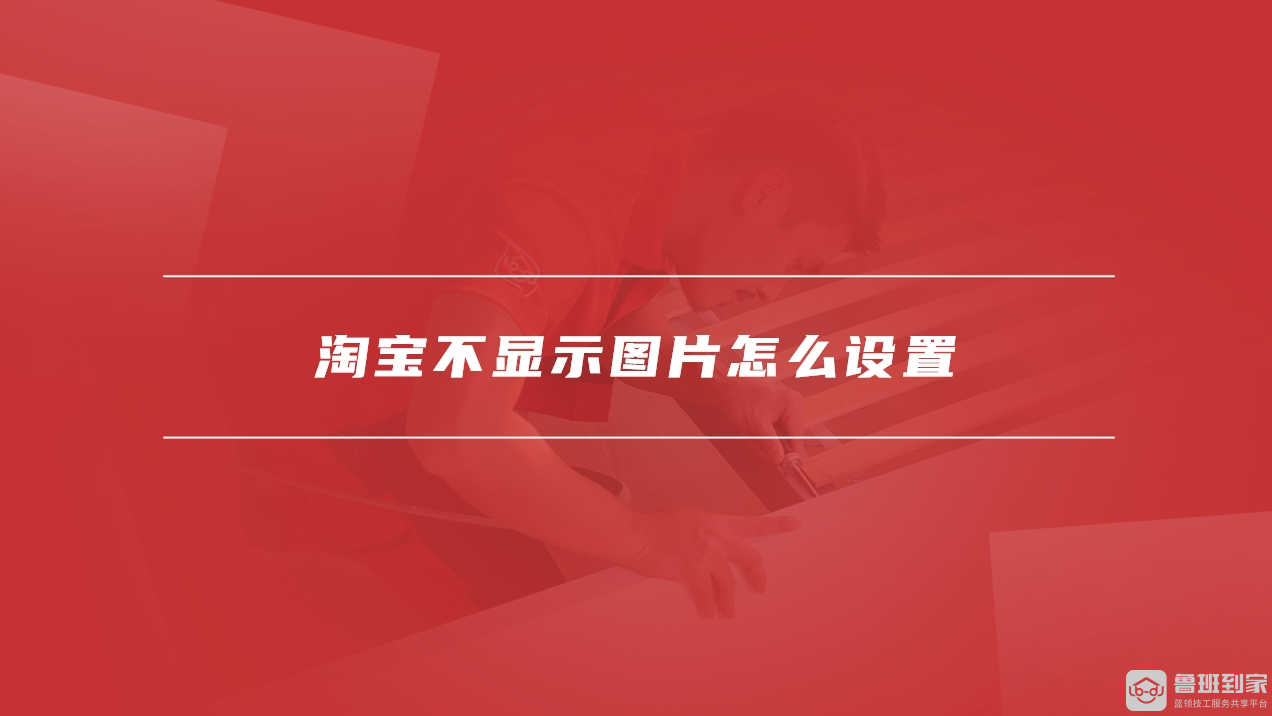 淘宝不显示图片