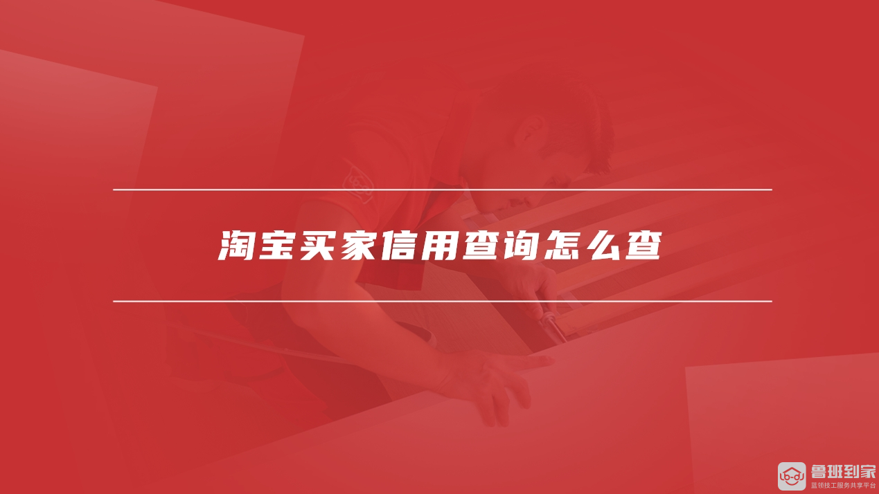 淘宝买家信用查询