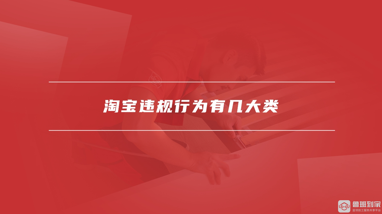 淘宝违规行为