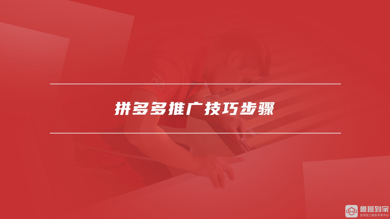 拼多多推广技巧
