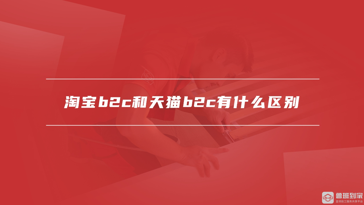 淘宝是b2c还是c2c