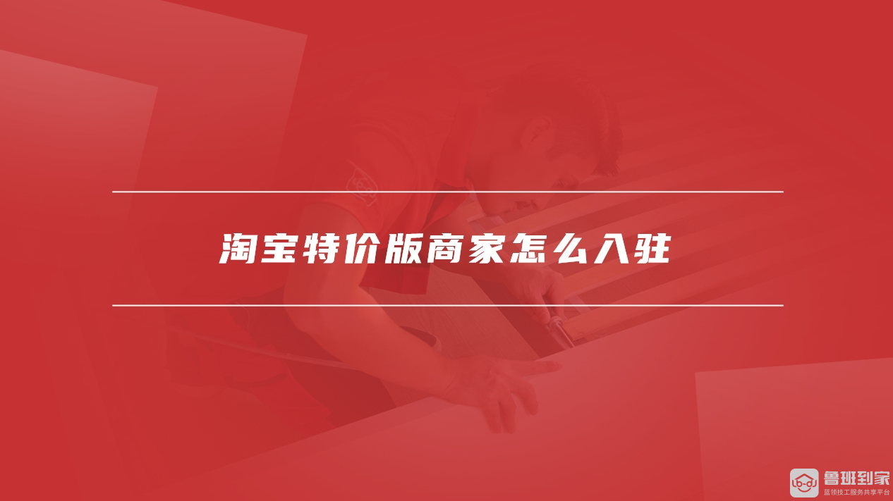 淘宝特价版商家怎么入驻