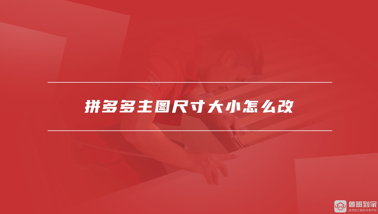 拼多多主图尺寸大小