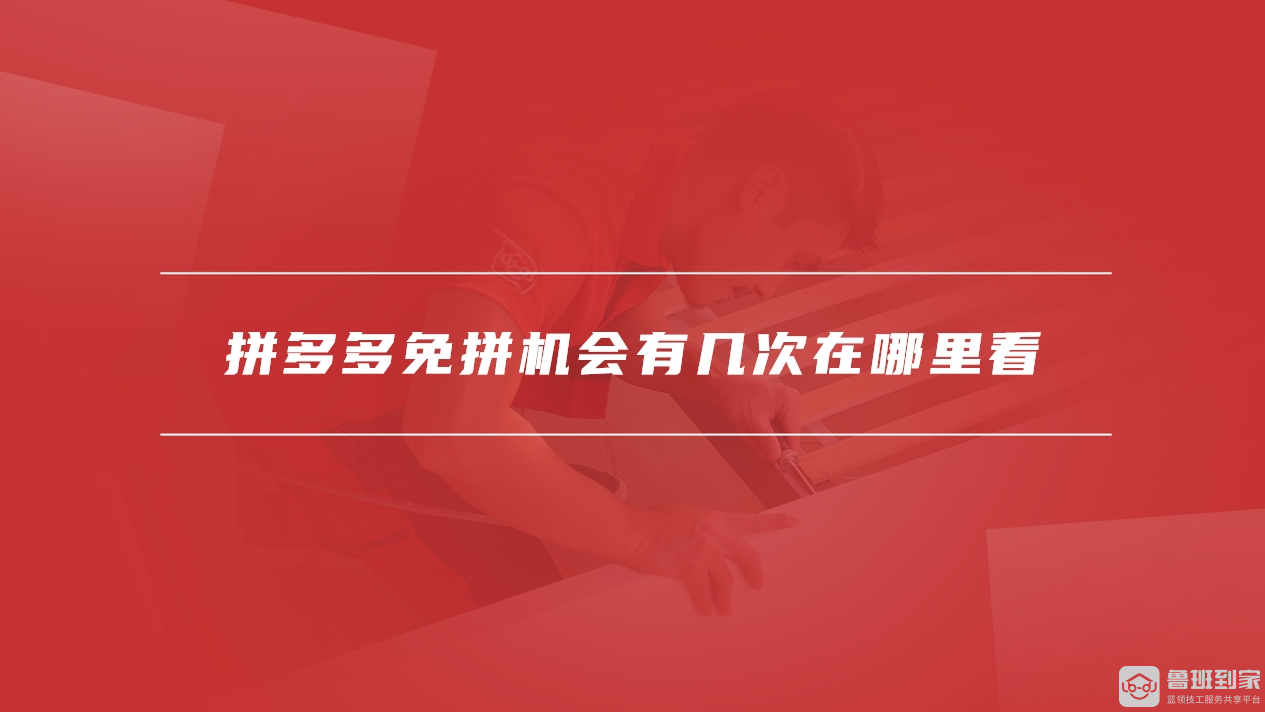 拼多多免拼机会有几次