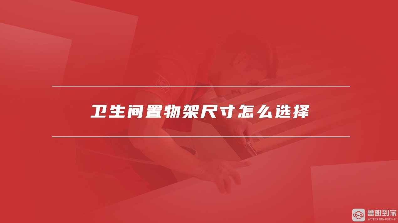 卫生间置物架