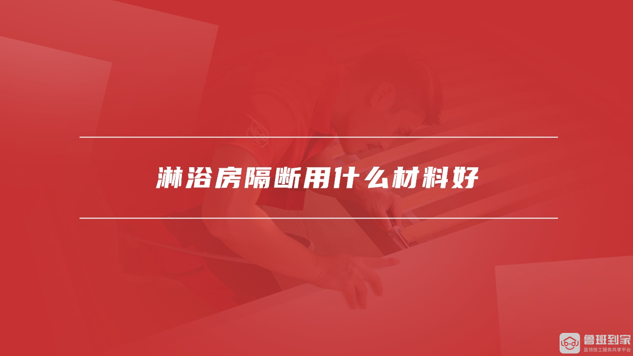 淋浴隔断