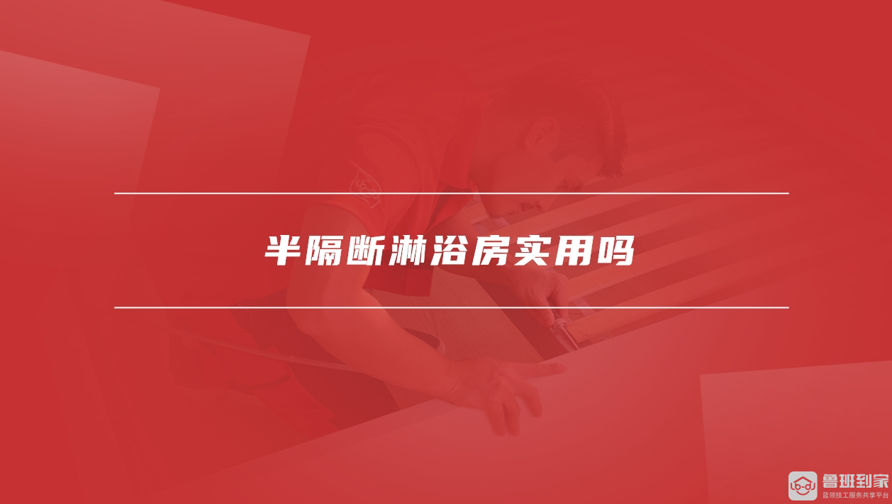 淋浴隔断