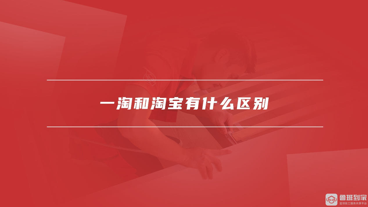 一淘和淘宝有什么区别