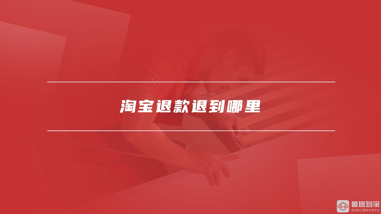 淘宝退款退到哪