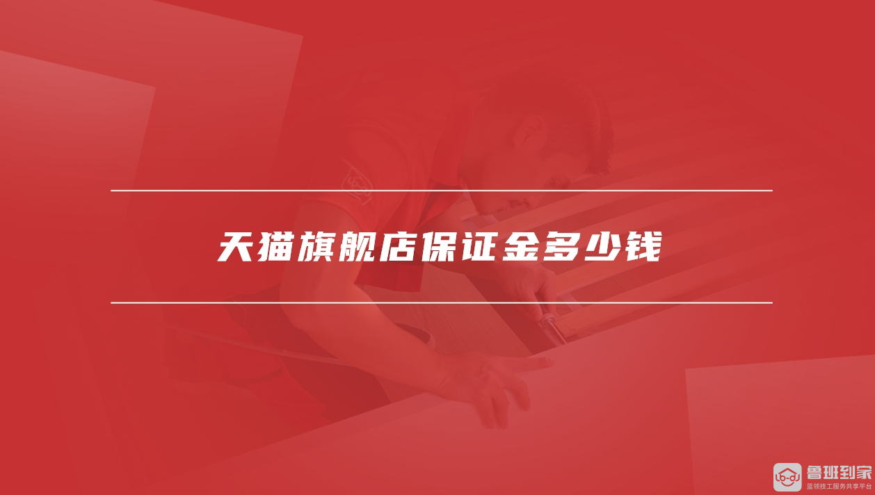 天猫旗舰店入驻条件
