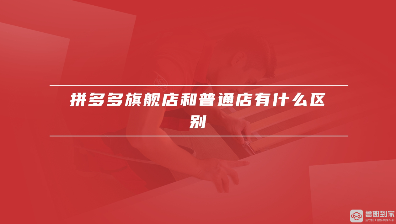 拼多多旗舰店有优势吗
