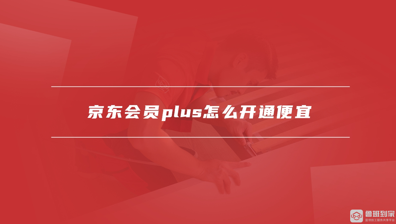 京东会员plus怎么开通便宜