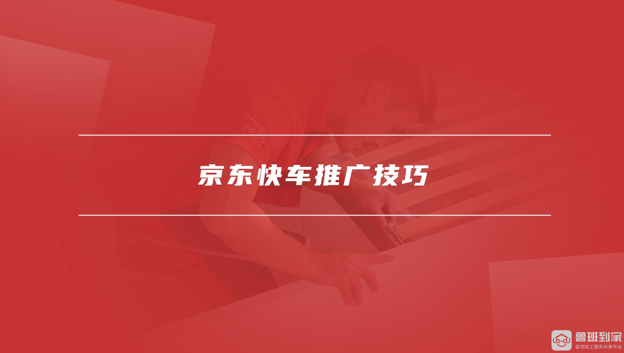 京东快车推广技巧