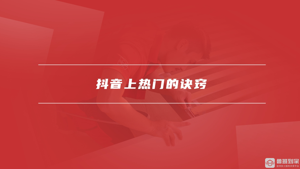 抖音上热门的诀窍