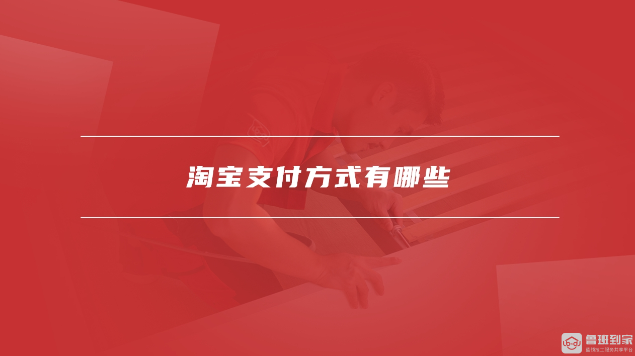 淘宝支付方式