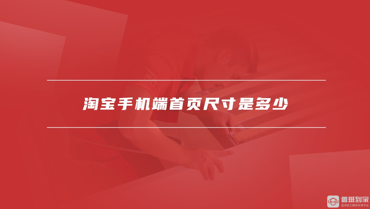 淘宝手机端首页尺寸