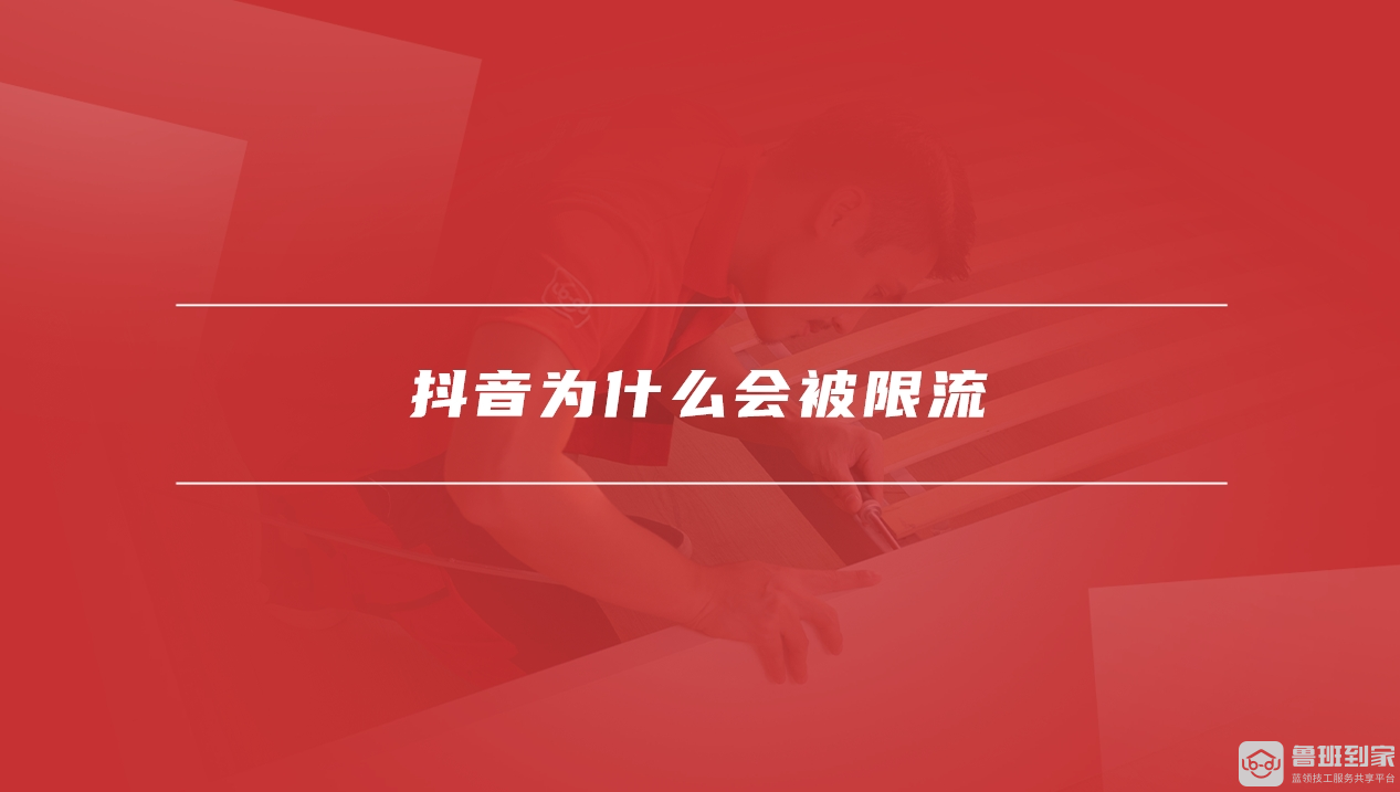 抖音为什么会被限流