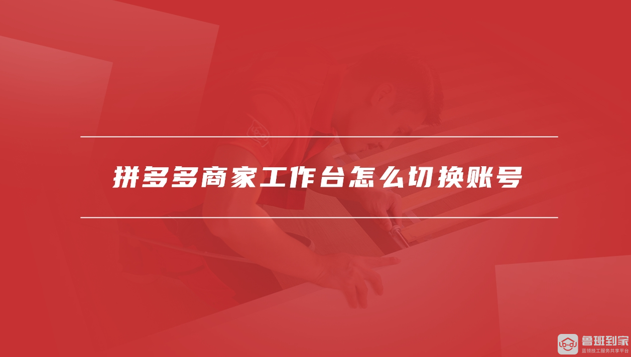 拼多多商家工作台
