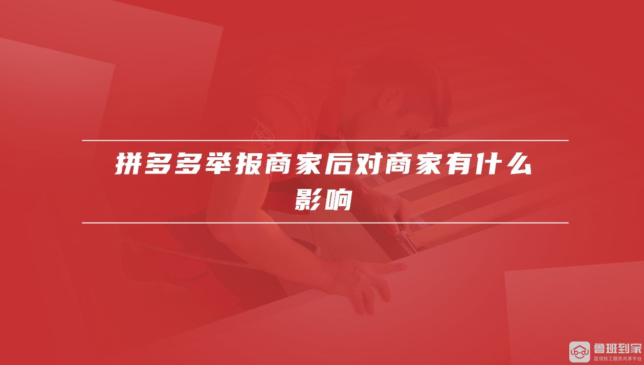 拼多多举报