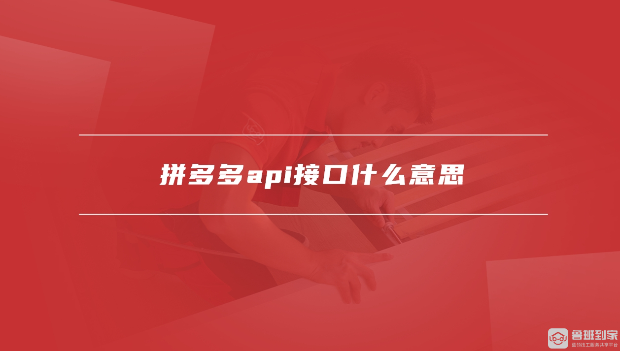 拼多多api