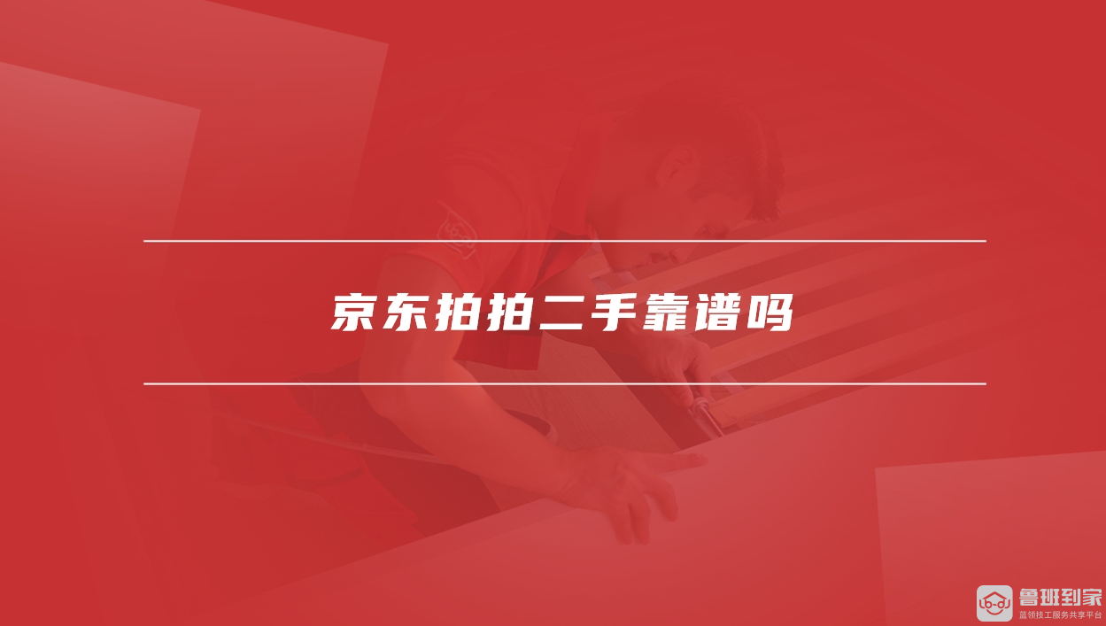 京东拍拍二手靠谱吗
