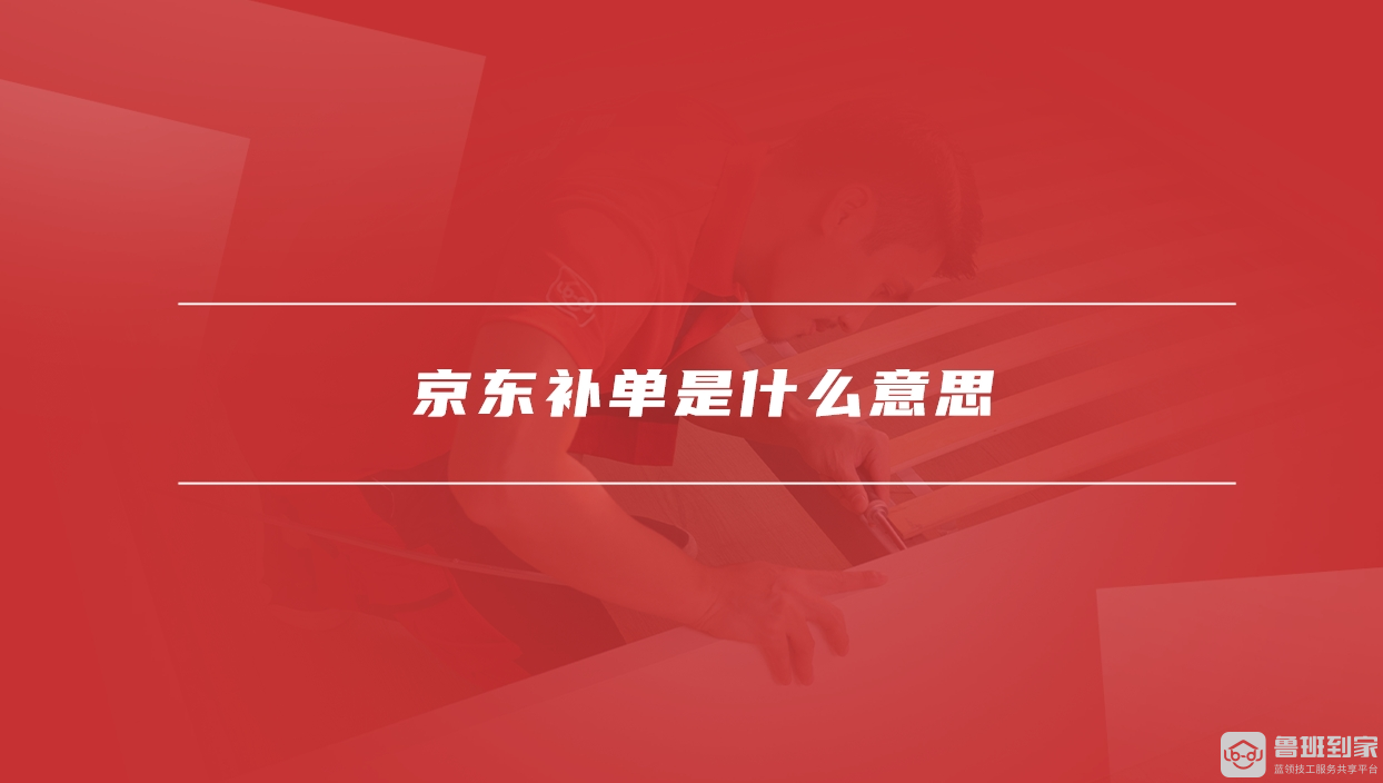 京东补单