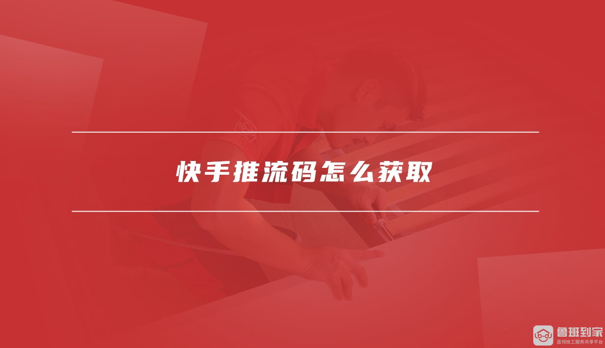 快手推流